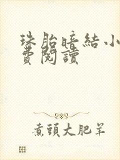 珠胎暗结小说免费阅读