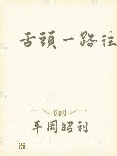 舌头一路往下探