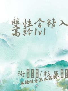 双性含精入睡h高干1v1