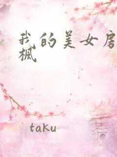 我的美女房东凌枫