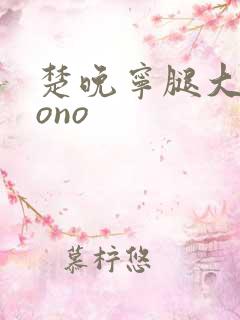 楚晚宁腿大张mono