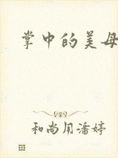 掌中的美母版主