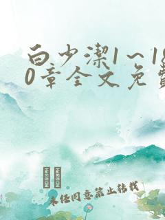 白少洁1～180章全文免费