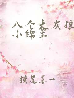 八个大灰狼吃掉小绵羊