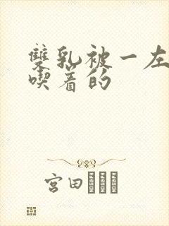 双乳被一左一右吃着的