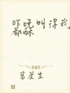 昨晚叫得我骨头都酥