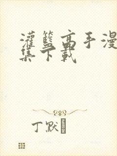 灌篮高手漫画全集下载