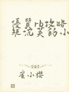 优质rb攻略系统沉芙的小说