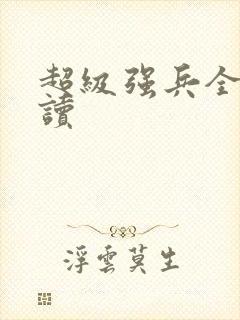 超级强兵全文阅读