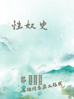 性奴史