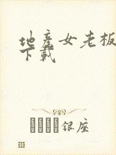 地产女老板全集下载