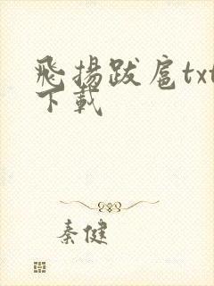 飞扬跋扈txt下载