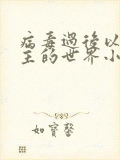 病毒过后以性为主的世界小说