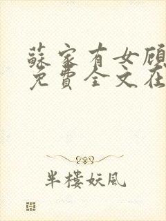 苏家有女顾君杳免费全文在线阅读