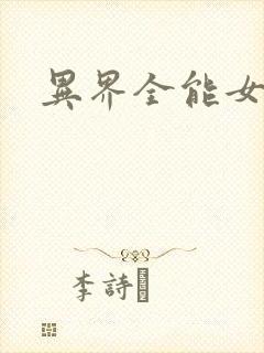 异界全能女医生