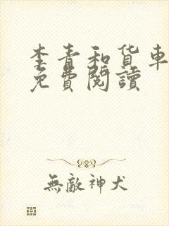 李青和货车老陈免费阅读