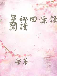 曼娜回忆录全文阅读