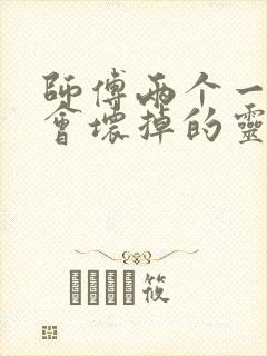 师傅两个一起我会坏掉的灵