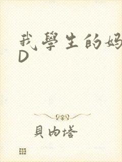 我学生的妈妈ID