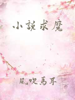 小说求魔