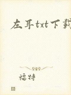 左耳txt下载