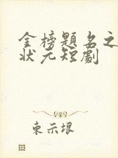 金榜题名之寒门状元短剧