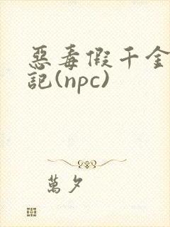 恶毒假千金挨日记(npc)