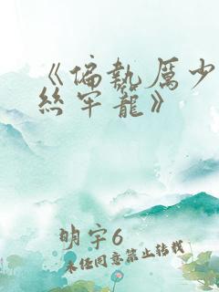 《偏执厉少的金丝牢笼》