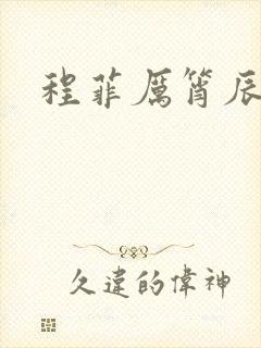 程菲厉筲辰小说