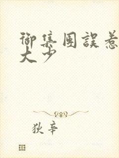 御集团误惹花心大少