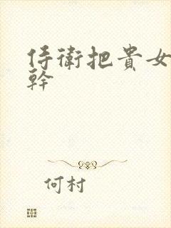 侍卫把贵女怼树干