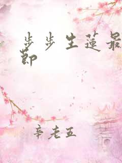 步步生莲最新章节