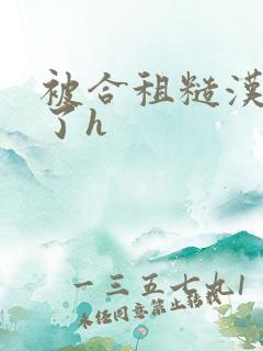 被合租糙汉玩够了h