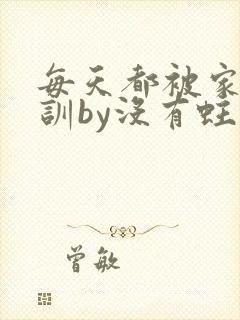 每天都被家主教训by没有蛀牙的