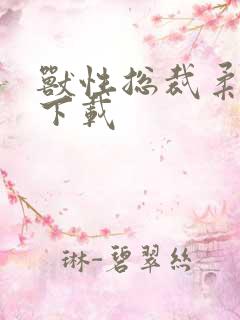 兽性总裁柔弱妻下载