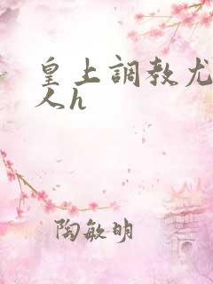 皇上调教尤物美人h