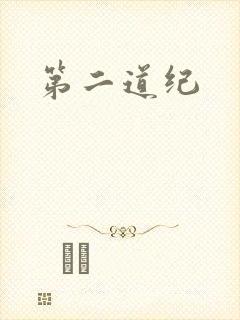 第二道纪