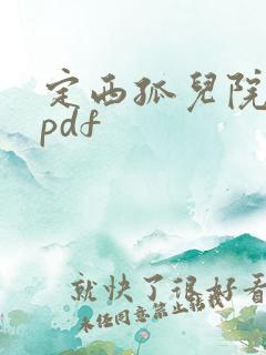 定西孤儿院纪事pdf