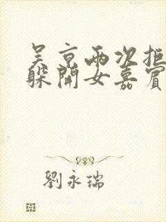 吴京两次拒绝并躲开女嘉宾挽手