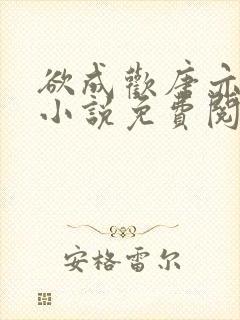 欲成欢唐亦衡的小说免费阅读全文