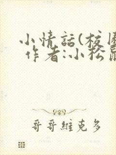 小情话(校园) 作者:小松鼠