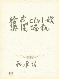 给我c1v1娱乐圈偏执