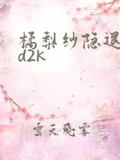 橘梨纱隐退作ed2k