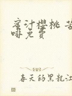 蜜汁樱桃 苦咖啡免费