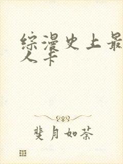 综漫史上最强好人卡