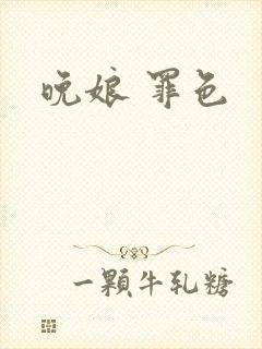 晚娘 罪色