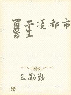 罗子凌都市少年医生