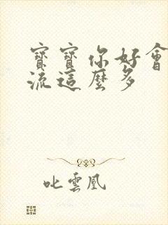 宝宝你好会夹还流这么多