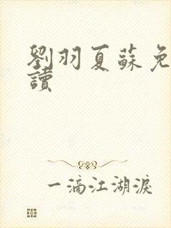 刘羽夏苏免费阅读