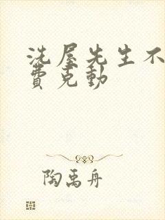 洗屋先生不打马费克动